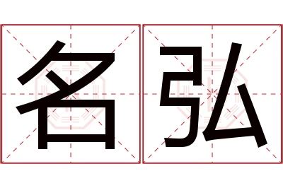 弘名字意思